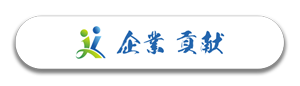 協同組合企業貢献支援センター